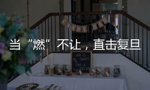 當“燃”不讓，直擊復旦校運會！