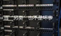當“另類”也不是壞事 試駕江鈴易至EV3