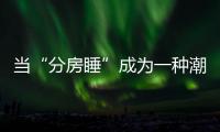 當(dāng)“分房睡”成為一種潮流，中年人的“無性婚姻”該何去何從？