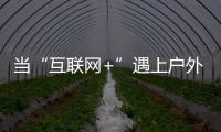 當“互聯網+”遇上戶外媒體 小間距LED如何發力？