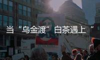 當“烏金渡”白茶遇上“互聯網+”