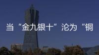 當“金九銀十”淪為“銅九鐵十”衛浴企業何去何從