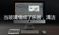 當玻璃墻成了樂器，清潔工就是音樂家,行業資訊