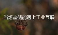 當熔鹽儲能遇上工業互聯網：看邁威如何重構光熱電站的“神經網絡”
