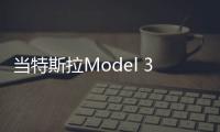 當(dāng)特斯拉Model 3碰上神車 果然還是神車贏了