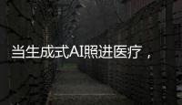 當生成式AI照進醫療，醫患關系將何去何從？