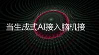 當(dāng)生成式AI接入腦機(jī)接口