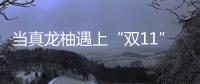 當真龍柚遇上“雙11”