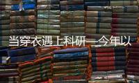 當(dāng)穿衣遇上科研—今年以來NS系列頂刊“教”你穿衣服 – 材料牛