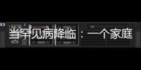 當(dāng)罕見病降臨：一個家庭兩代農(nóng)民工的不同抉擇