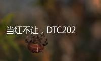 當紅不讓，DTC2022新品發布會暨“智+空間”直播閃耀呈現