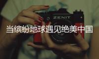 當繽紛地球遇見絕美中國色