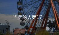 當兵的人第17