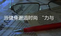 當健身邂逅時尚 “力與美”完美詮釋 LF時尚健身大賽收官