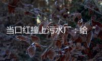 當口紅撞上污水廠：給“碳”辦一次博覽會