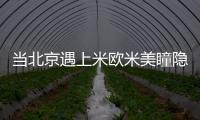 當北京遇上米歐米美瞳隱形眼鏡加盟店