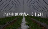 當冬奧邂逅情人節(jié)丨ZHEPAI浙派，演繹別樣冰雪浪漫