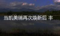 當凱美瑞再次煥新后 豐田能否拉開一紙新篇