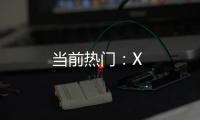 當前熱門：X