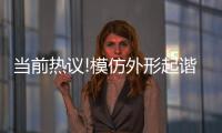 當前熱議!模仿外形起諧音藝名引流變現 專家：山寨藝人過度模仿涉嫌侵權