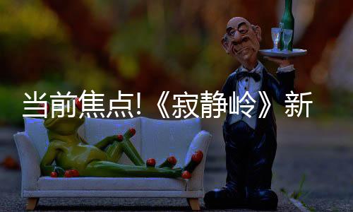 當前焦點!《寂靜嶺》新作《寂靜嶺：短信》 現已在韓國通過評級