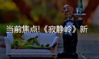 當(dāng)前焦點(diǎn)!《寂靜嶺》新作《寂靜嶺：短信》 現(xiàn)已在韓國(guó)通過(guò)評(píng)級(jí)
