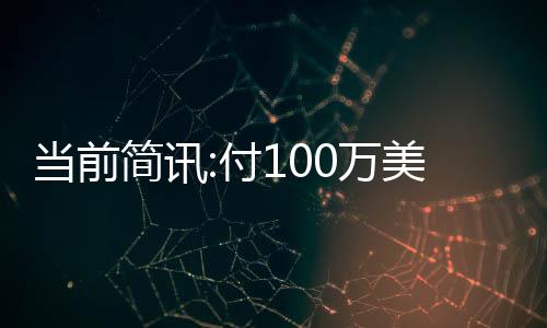 當前簡訊:付100萬美元可以在這次eBay拍賣中買到歷史上幾乎所有的游戲機