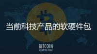 當前科技產(chǎn)品的軟硬件包括科技硬件與軟件的具體內容