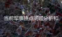 當(dāng)前軍事熱點(diǎn)問題分析和用軍事戰(zhàn)略分析熱點(diǎn)事件的詳細(xì)介紹