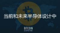 當前和未來半導體設計中的存在的問題