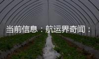 當前信息：航運界奇聞：兩個編號相同的集裝箱先后抵達達恰托格拉姆港