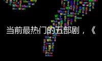 當(dāng)前最熱門的五部劇，《回廊亭》排在第三，你在追哪一部？