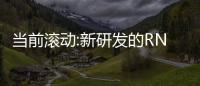 當前滾動:新研發的RNA工具可以照亮大腦電路甚至編輯特定的細胞