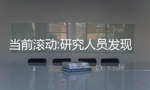 當(dāng)前滾動(dòng):研究人員發(fā)現(xiàn)曾試圖警告泰坦尼克號(hào)的美莎巴號(hào)的沉船