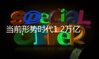 當前形勢時代1.2萬億美元自由經濟概述