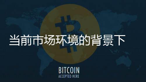 當前市場環境的背景下 童裝行業是否仍大有可為？