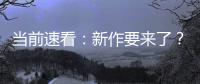 當(dāng)前速看：新作要來了？微軟申請新的《戰(zhàn)爭機(jī)器》商標(biāo)