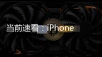 當前速看：iPhone 14系列音頻DXO得分終于擠進前十