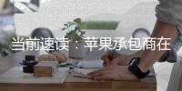 當(dāng)前速讀：蘋果承包商在她的日常TikTok視頻走紅后被解雇