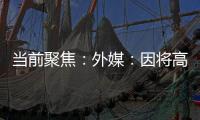 當前聚焦：外媒：因將高溫天氣與氣候異常相聯系，英國氣象工作者遭網暴