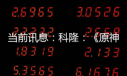 當(dāng)前訊息：科隆：《原神》公開(kāi)須彌實(shí)機(jī)預(yù)告及新角色提納里