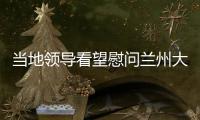 當地領導看望慰問蘭州大學“大手拉小手”暑期社會實踐團