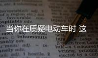 當你在質疑電動車時 這家車企已賣20萬輛