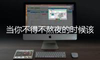 當你不得不熬夜的時候該咋辦？那你應該擁有這2種護膚品