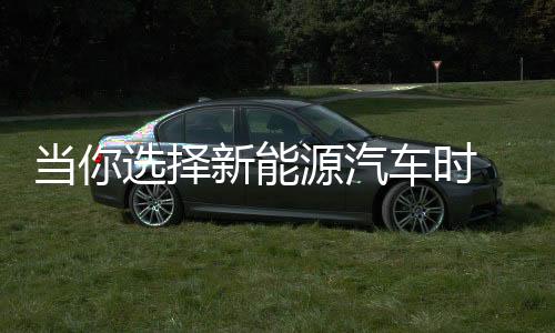 當你選擇新能源汽車時 不妨留意一下這款車