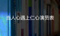當人心遇上仁心演員表