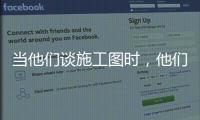 當他們談施工圖時，他們在談什么？（組圖）