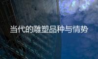 當代的雕塑品種與情勢