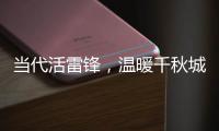 當代活雷鋒，溫暖千秋城_