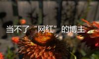 當(dāng)不了“網(wǎng)紅”的博主，一條廣告只賺3塊錢